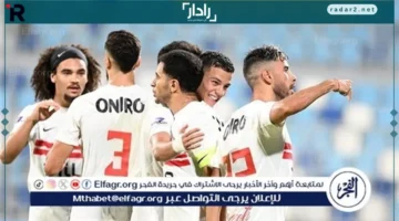 توقيت المباراة.. تفاصيل حصرية لمواجهة الزمالك وديكاداها في كأس الكونفدرالية الأفريقية